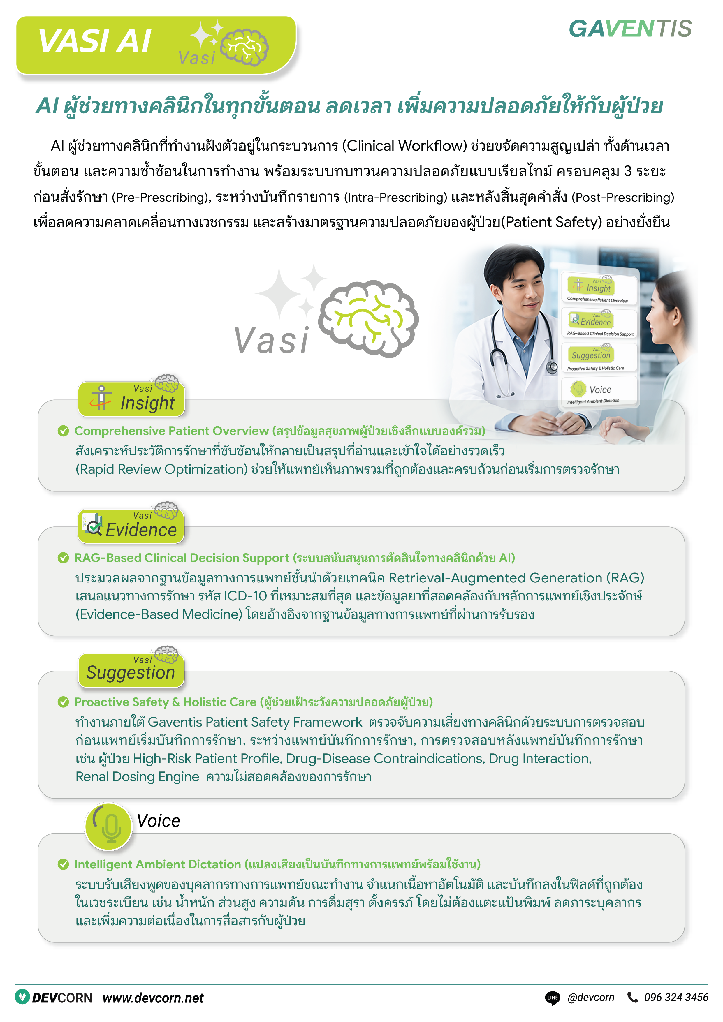 GAVENTIS VASI AI - ปัญญาประดิษฐ์ผู้ช่วยแพทย์ทางคลินิก วิเคราะห์เคสคนไข้ สรุปโรค และป้องกันการสั่งยาผิดพลาดเชิงรุก